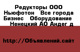 Редукторы ООО Ньюфотон - Все города Бизнес » Оборудование   . Ненецкий АО,Андег д.